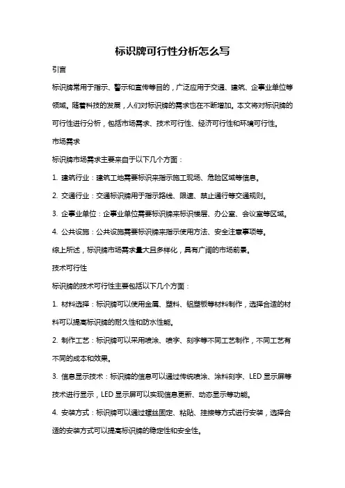 标识牌可行性分析怎么写