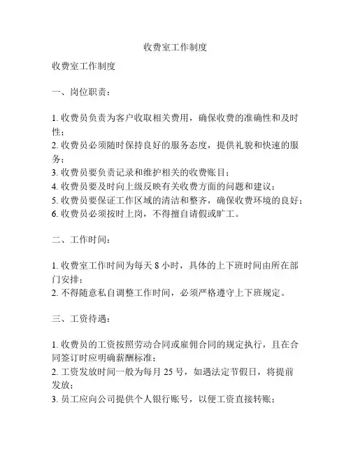 收费室工作制度