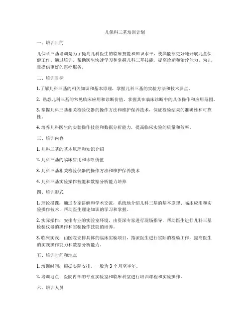 儿保科三基培训计划