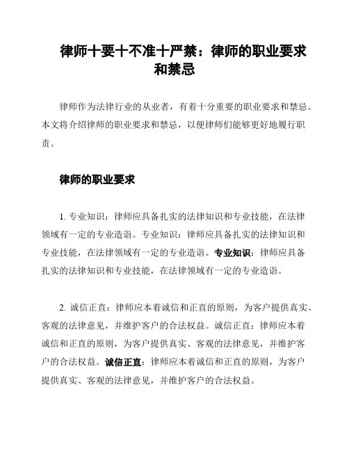 律师十要十不准十严禁：律师的职业要求和禁忌