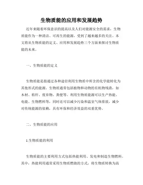 生物质能的应用和发展趋势