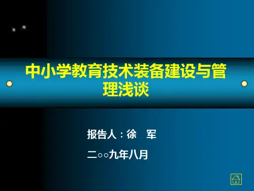 中小学教育技术装备建设与管理浅谈 ppt课件