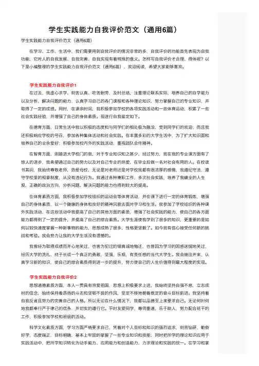 学生实践能力自我评价范文（通用6篇）