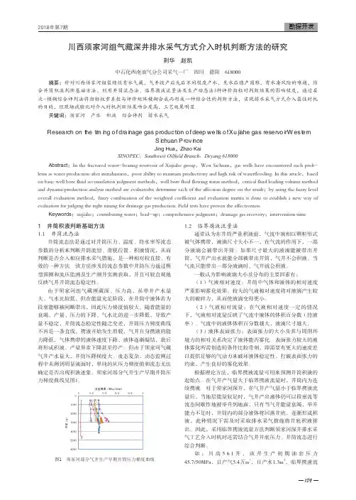 川西须家河组气藏深井排水采气方式介入时机判断方法的研究