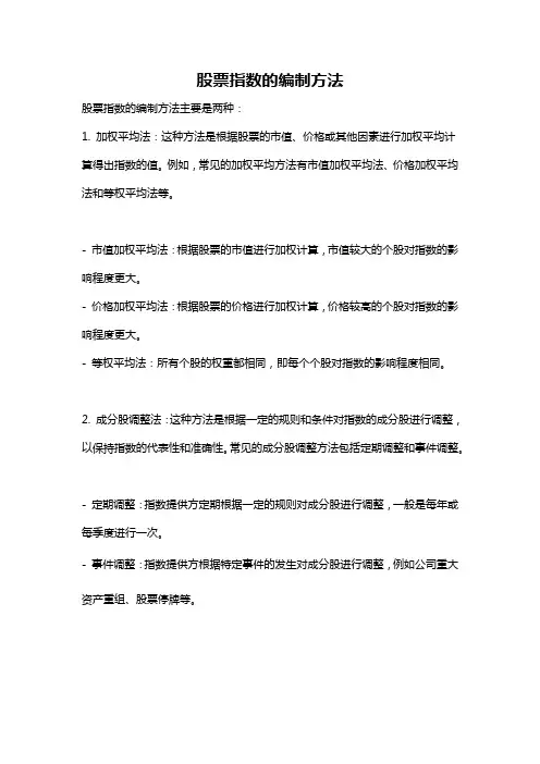 股票指数的编制方法