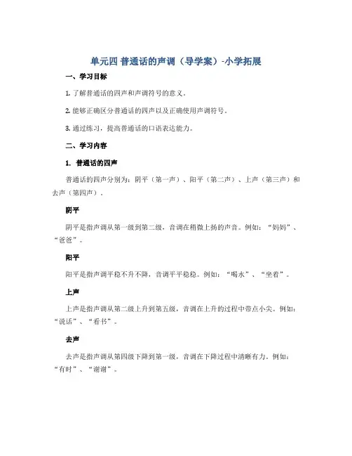 单元四 普通话的声调(导学案)-小学拓展