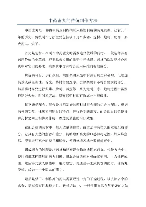 中药蜜丸的传统制作方法