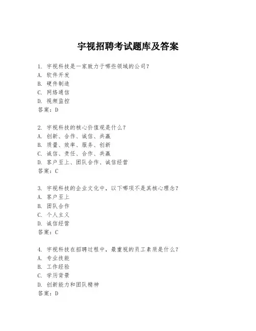 宇视招聘考试题库及答案