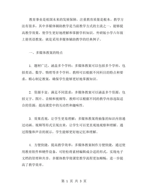 外研版小学六年级上册英语教案多媒体辅助教学,提升教学效果