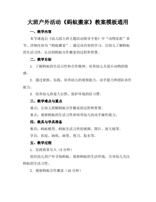 大班户外活动《蚂蚁搬家》教案模板通用(1)