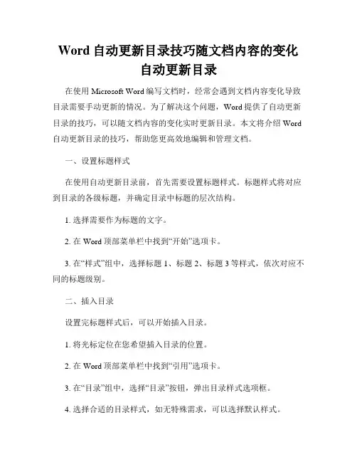Word自动更新目录技巧随文档内容的变化自动更新目录