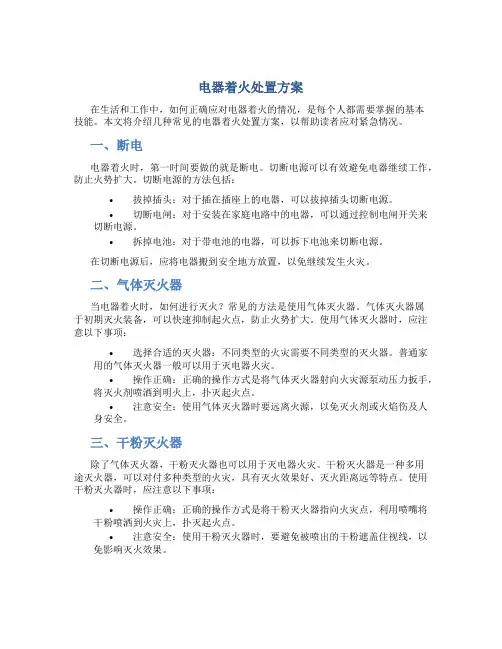 电器着火处置方案