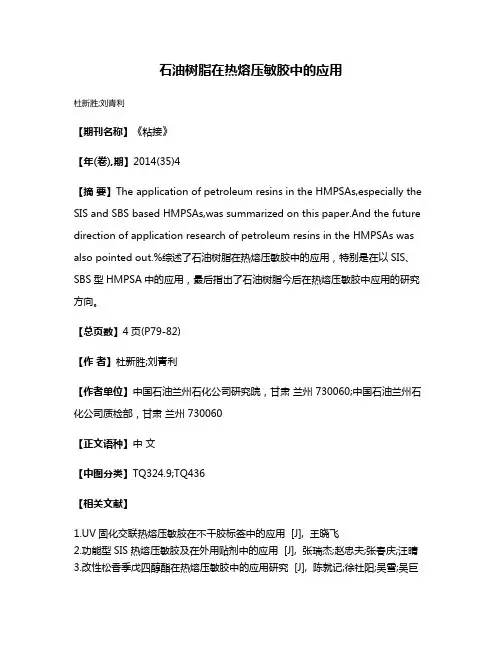 石油树脂在热熔压敏胶中的应用