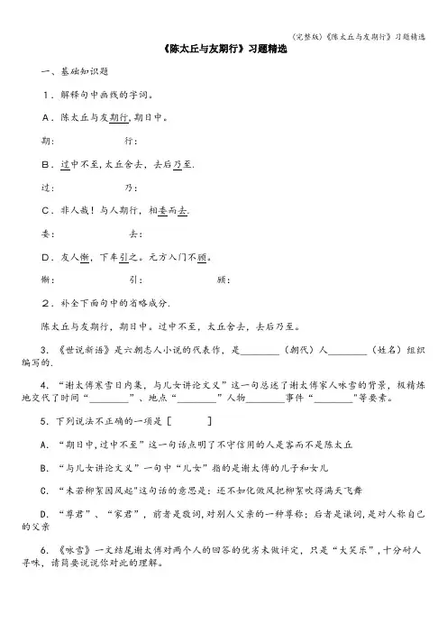 (完整版)《陈太丘与友期行》习题精选
