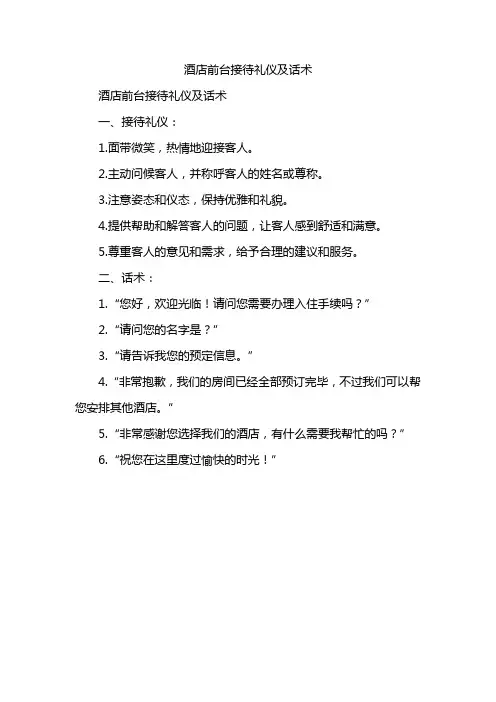 酒店前台接待礼仪及话术
