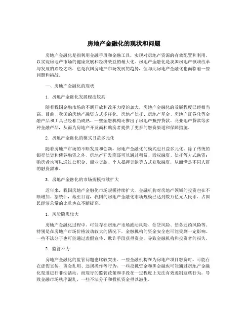 房地产金融化的现状和问题