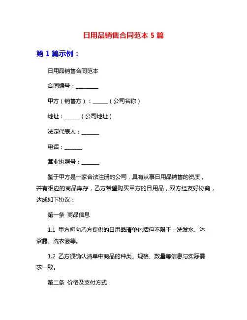 日用品销售合同范本5篇