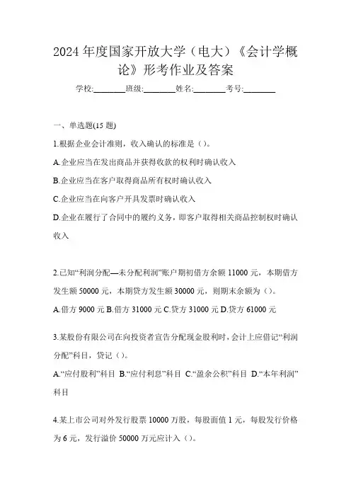 2024年度国家开放大学(电大)《会计学概论》形考作业及答案