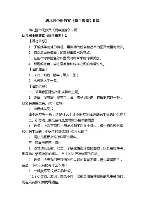 幼儿园中班教案《蜗牛搬家》5篇