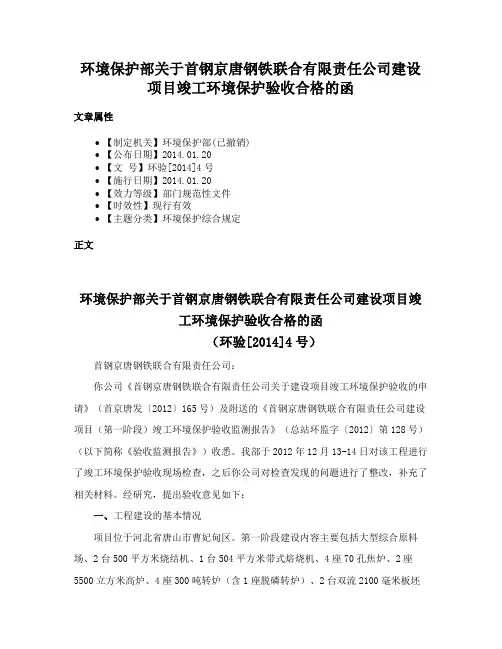环境保护部关于首钢京唐钢铁联合有限责任公司建设项目竣工环境保护验收合格的函