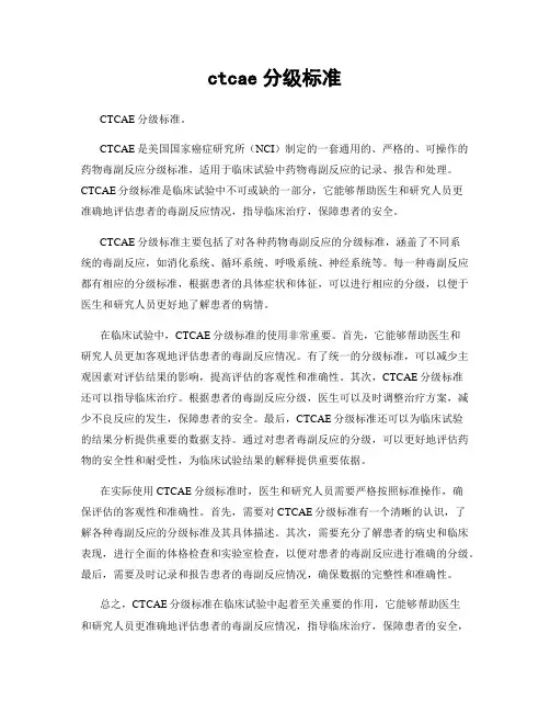 ctcae分级标准