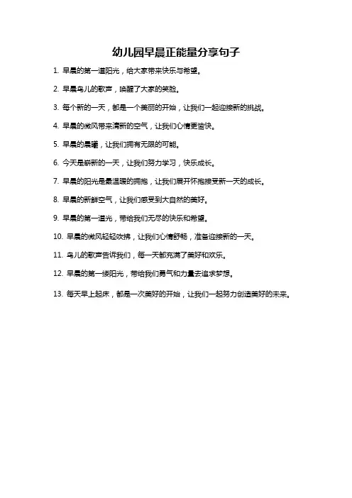 幼儿园早晨正能量分享句子