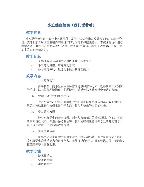 小班健康教案《我们爱劳动》