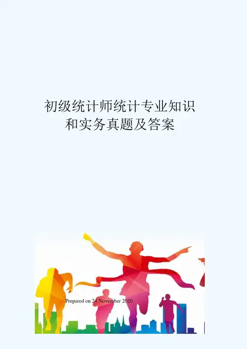 初级统计师统计专业知识和实务真题及答案