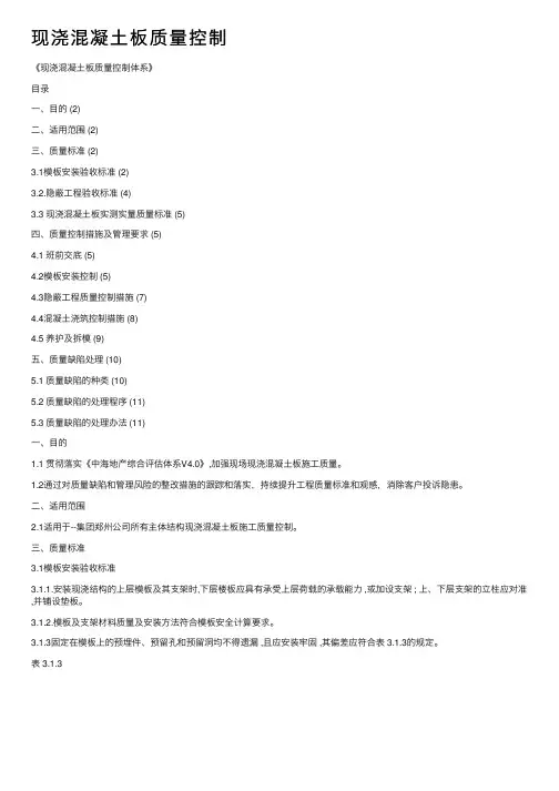现浇混凝土板质量控制