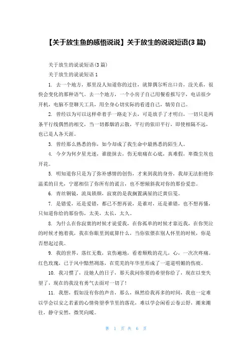 【关于放生鱼的感悟说说】关于放生的说说短语(3篇)