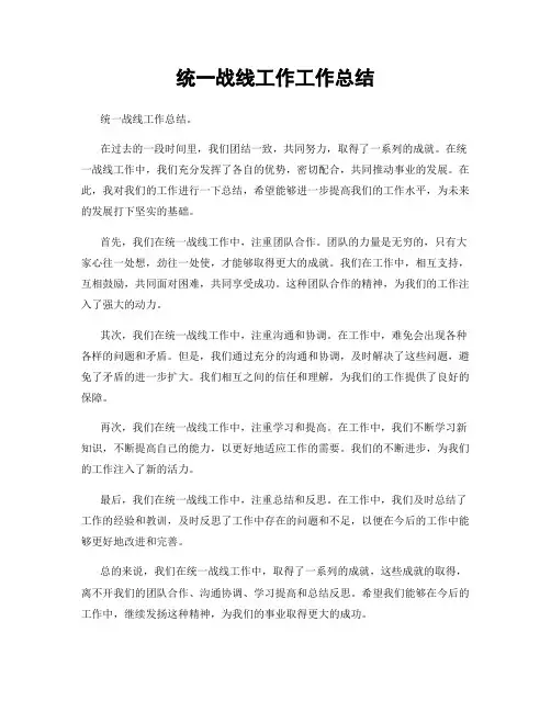 统一战线工作工作总结