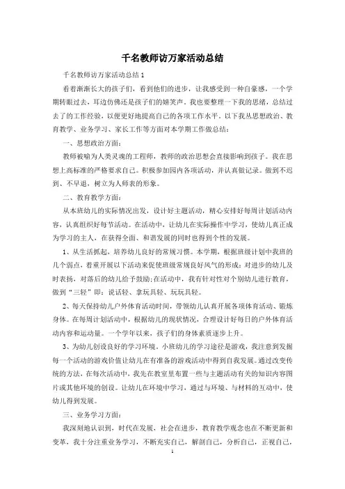 千名教师访万家活动总结