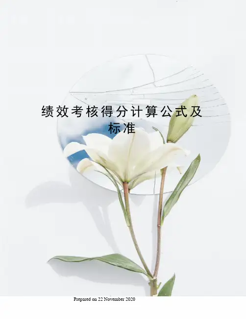 绩效考核得分计算公式及标准