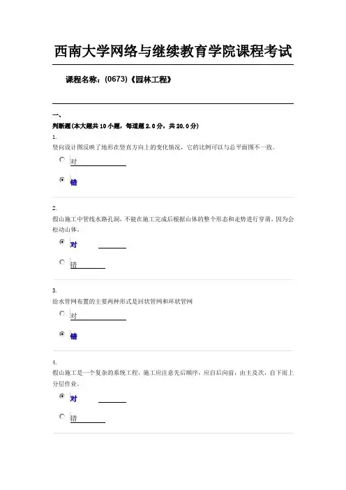 西南大学19秋(0673)《园林工程》限时辅导答案