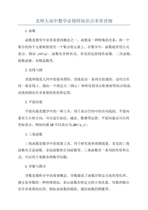 北师大高中数学必修四知识点非常详细