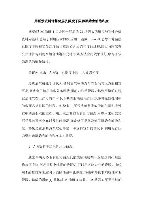 用压汞资料计算储层孔隙度下限和原始含油饱和度