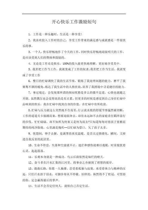 开心快乐工作激励短句