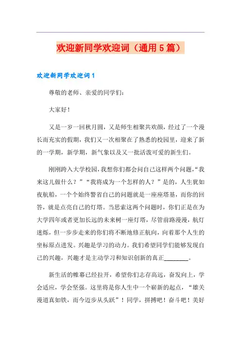 欢迎新同学欢迎词(通用5篇)