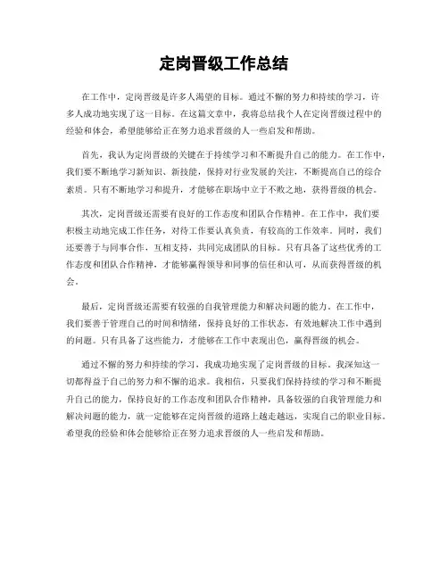定岗晋级工作总结
