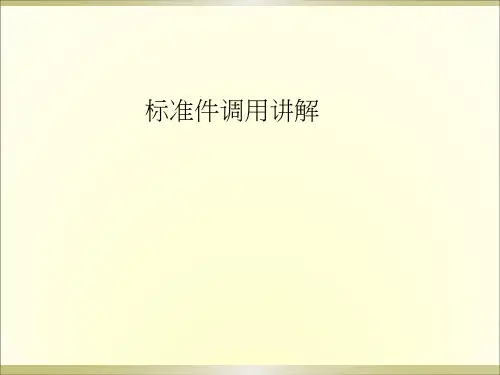 UG标准件调用讲解