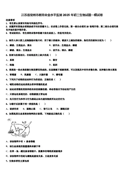 江苏省常州市教育会业水平监测2025年初三生物试题一模试卷含解析