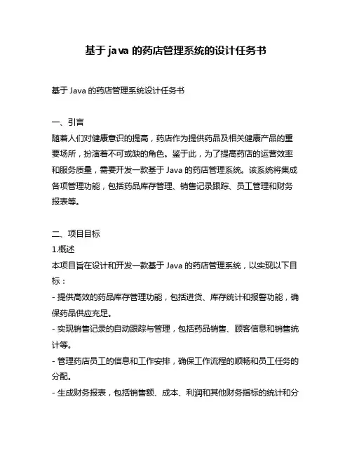 基于java的药店管理系统的设计任务书