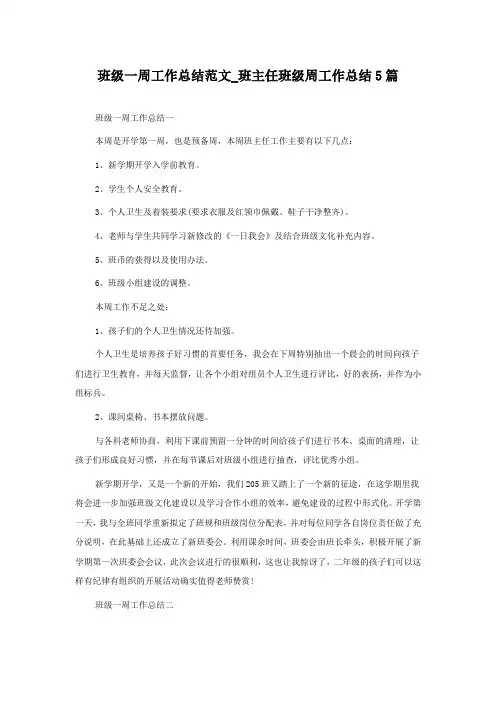 班级一周工作总结范文_班主任班级周工作总结5篇