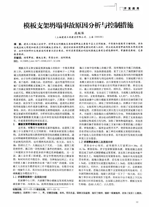 模板支架坍塌事故原因分析与控制措施