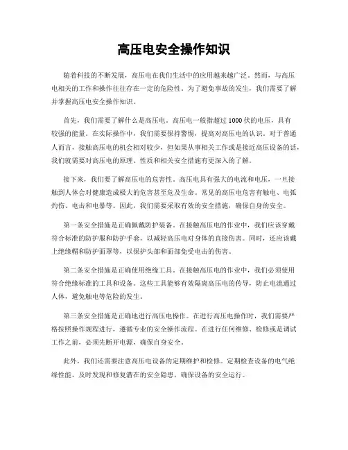 高压电安全操作知识