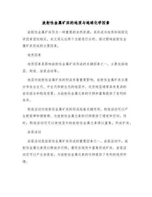放射性金属矿床的地质与地球化学因素