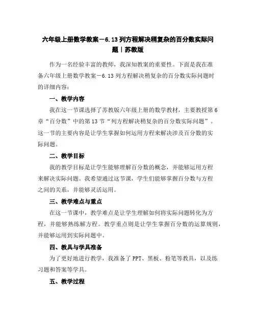六年级上册数学教案-6.13列方程解决稍复杂的百分数实际问题｜苏教版