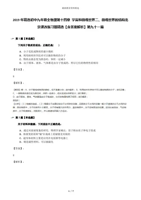 2019年精选初中九年级全物理第十四章 宇宙和微观世界二、微观世界的结构北京课改版习题精选【含答案解析】
