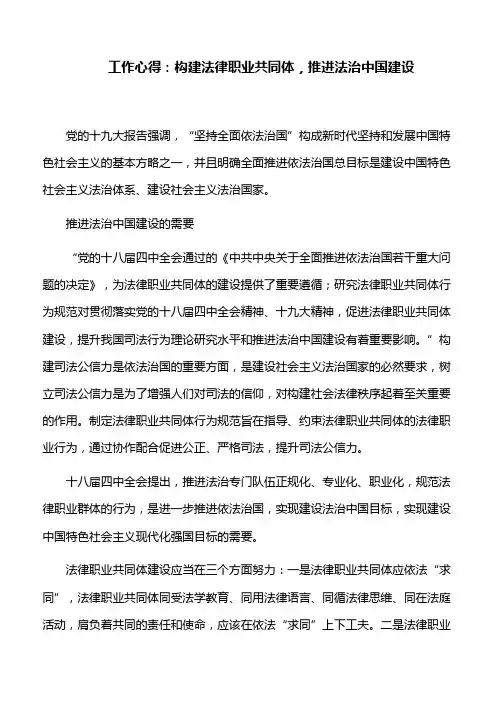 工作心得：构建法律职业共同体,推进法治中国建设