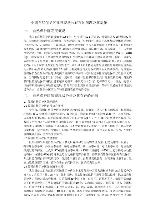 我国自然保护区建设现状与问题